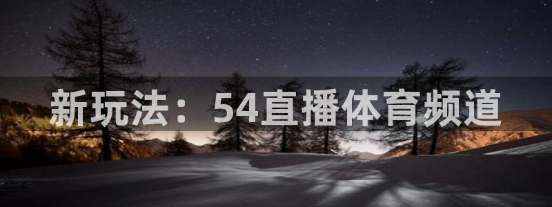 新玩法：54直播体育频道