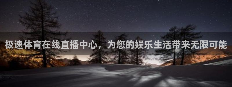 极速体育在线直播中心，为您的娱乐生活带来无限可能