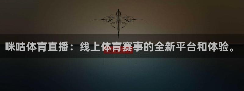 咪咕体育直播：线上体育赛事的全新平台和体验。