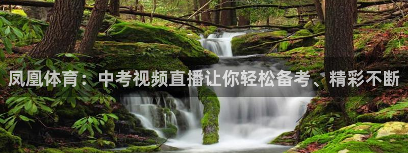 凤凰体育：中考视频直播让你轻松备考、精彩不断
