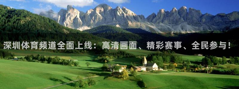 深圳体育频道全面上线：高清画面、精彩赛事、全民参与！