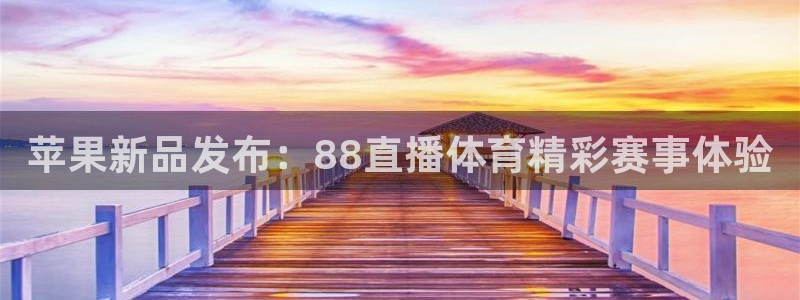 苹果新品发布：88直播体育精彩赛事体验