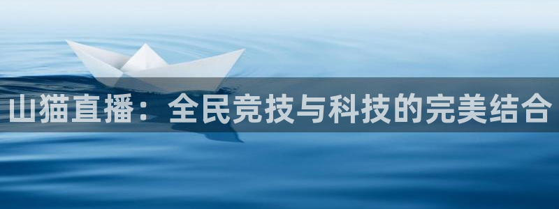 山猫直播：全民竞技与科技的完美结合