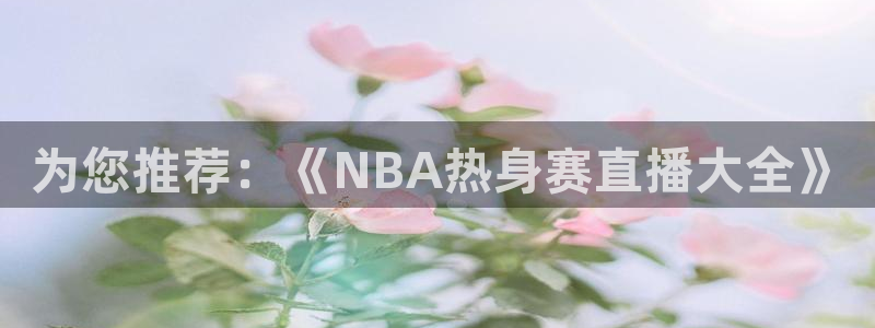 为您推荐：《NBA热身赛直播大全》